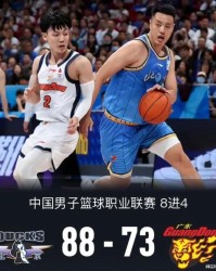 亚博体育-广东球迷意难平！不止因为73-88惨败北京，更多在于以下这五点！