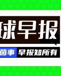 亚博体育-早报：争锋相对！老佛爷官宣穆帅科纳特，里克尔梅承诺签哈兰德